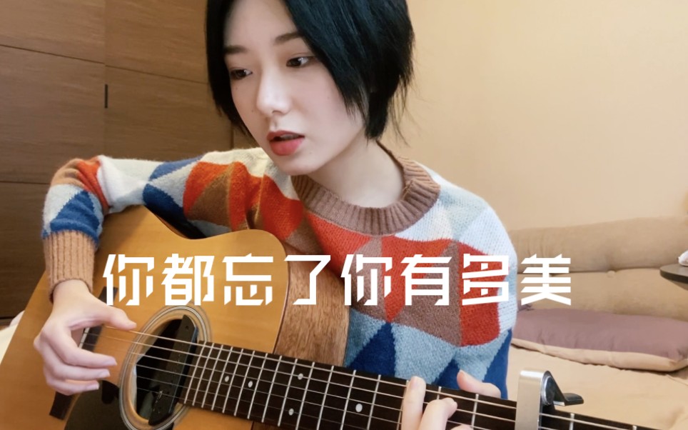 [图]你都忘了你有多美（cover