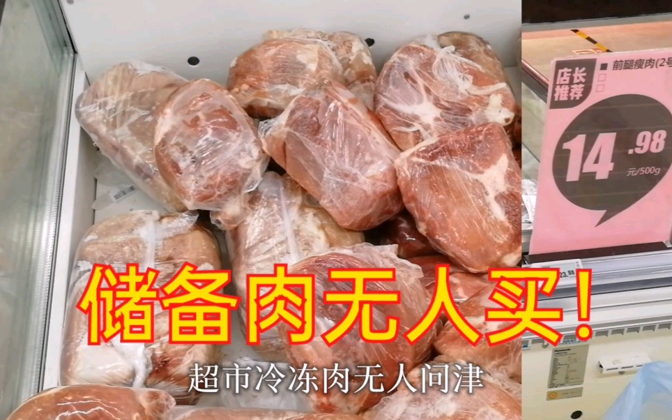 超市里储备冷冻肉才14.98一斤,为啥没人买?网友:你敢吃吗?哔哩哔哩bilibili