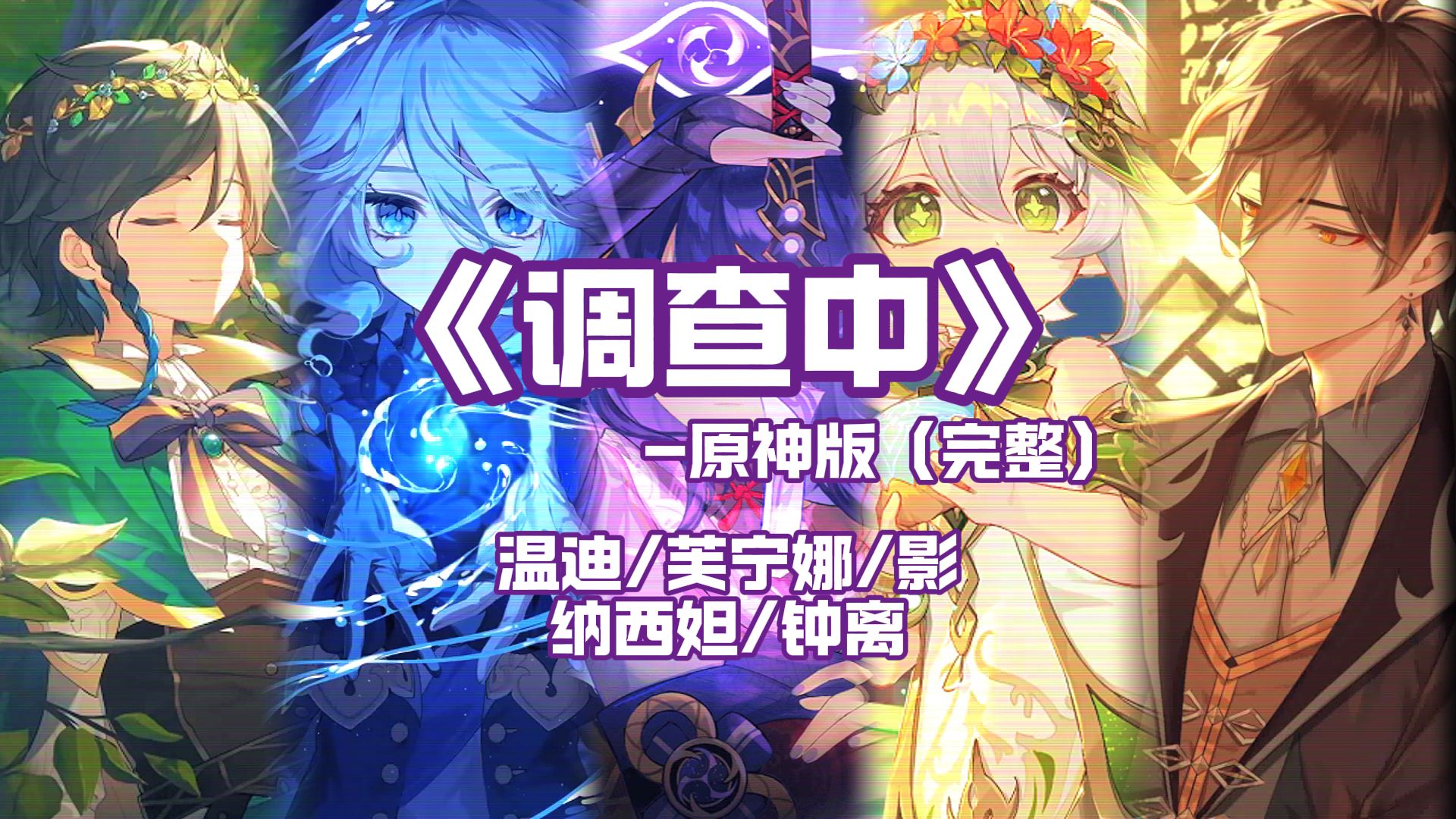 AI【神明合唱】调查中原神版(完整)哔哩哔哩bilibili