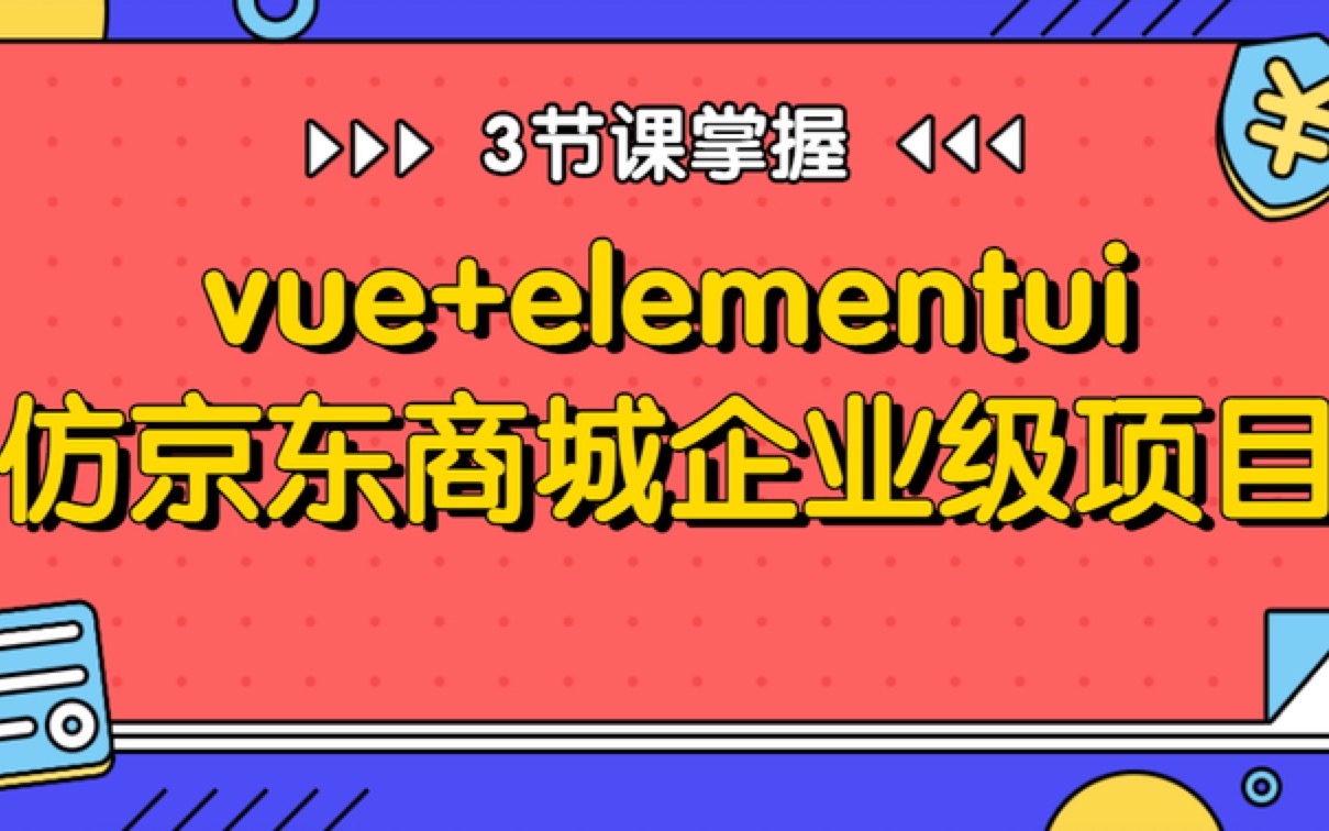 2023全新Vue3.0企业级实战:JD商城移动APP开发!从零手写完整落地实操附全套源码(Vue3.2/IT/前端入门教程/新年跳槽)S0055哔哩哔哩bilibili