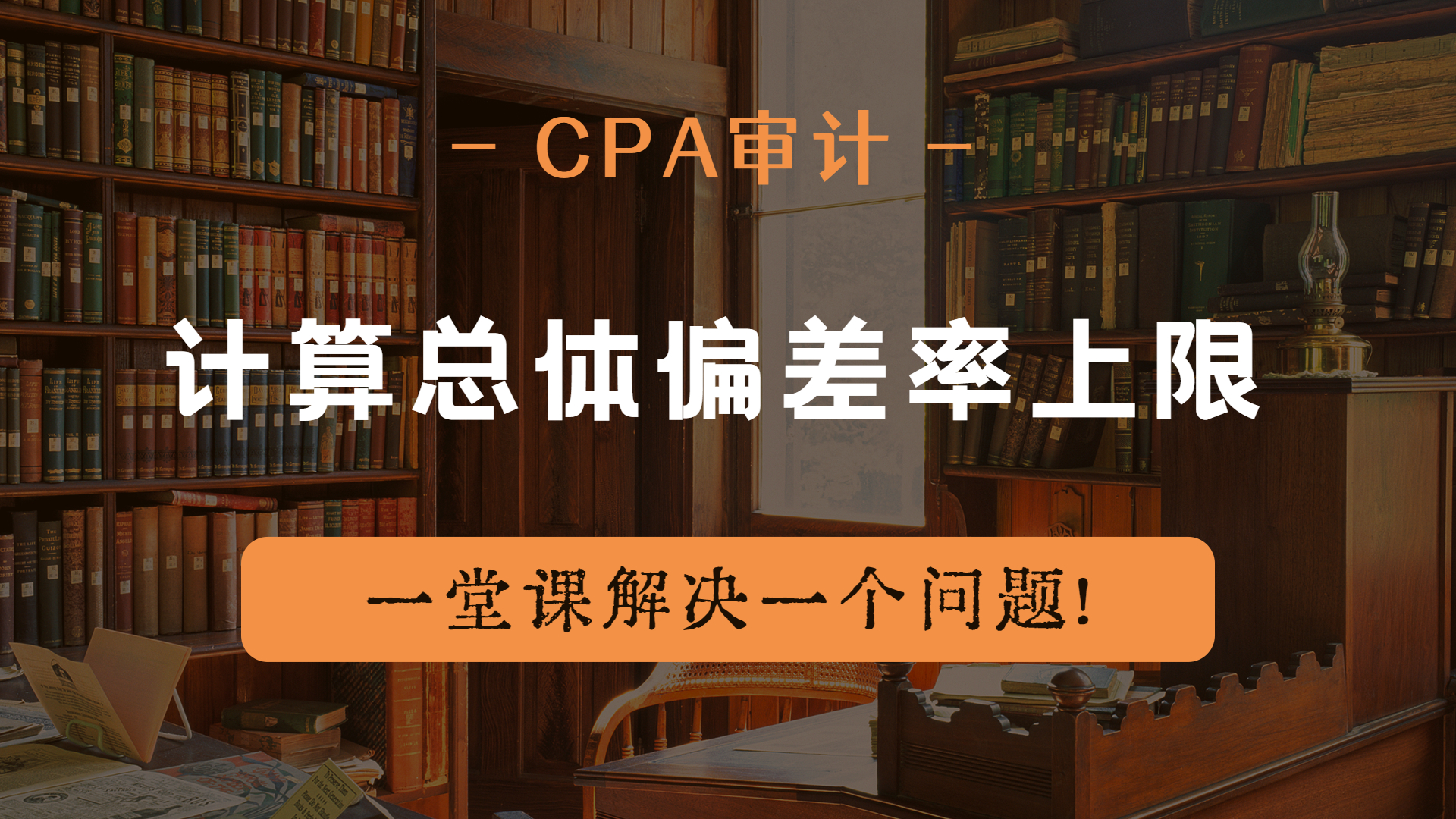 注册会计师|CPA审计:计算总体偏差率上限哔哩哔哩bilibili