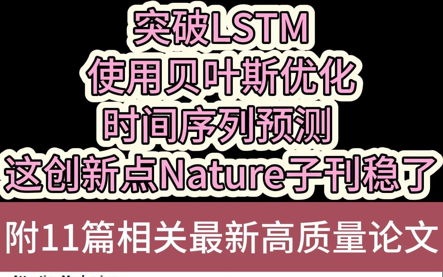 突破LSTM,使用贝叶斯优化时间序列预测 !哔哩哔哩bilibili