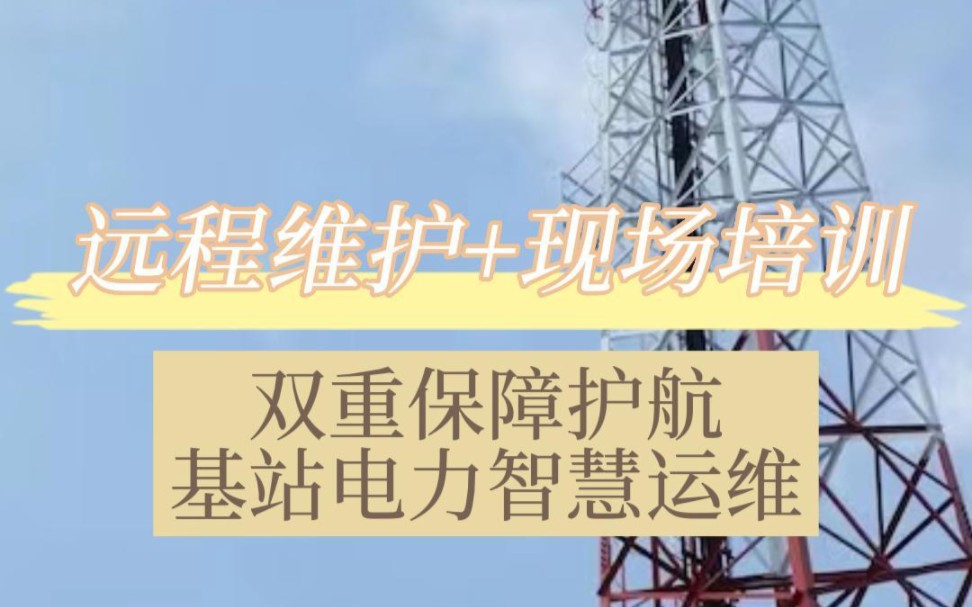 【远程维护+实地培训】双重保障护航基站电力智慧运维哔哩哔哩bilibili