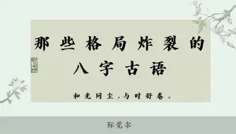 Download Video: “和光同尘，与时舒卷”| 格局炸裂的八字短句