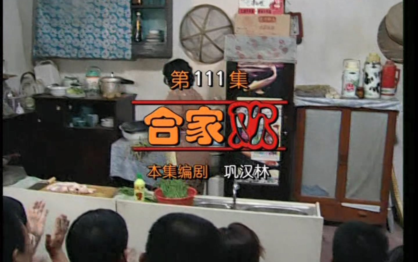 【东北一家人】111合家欢-2