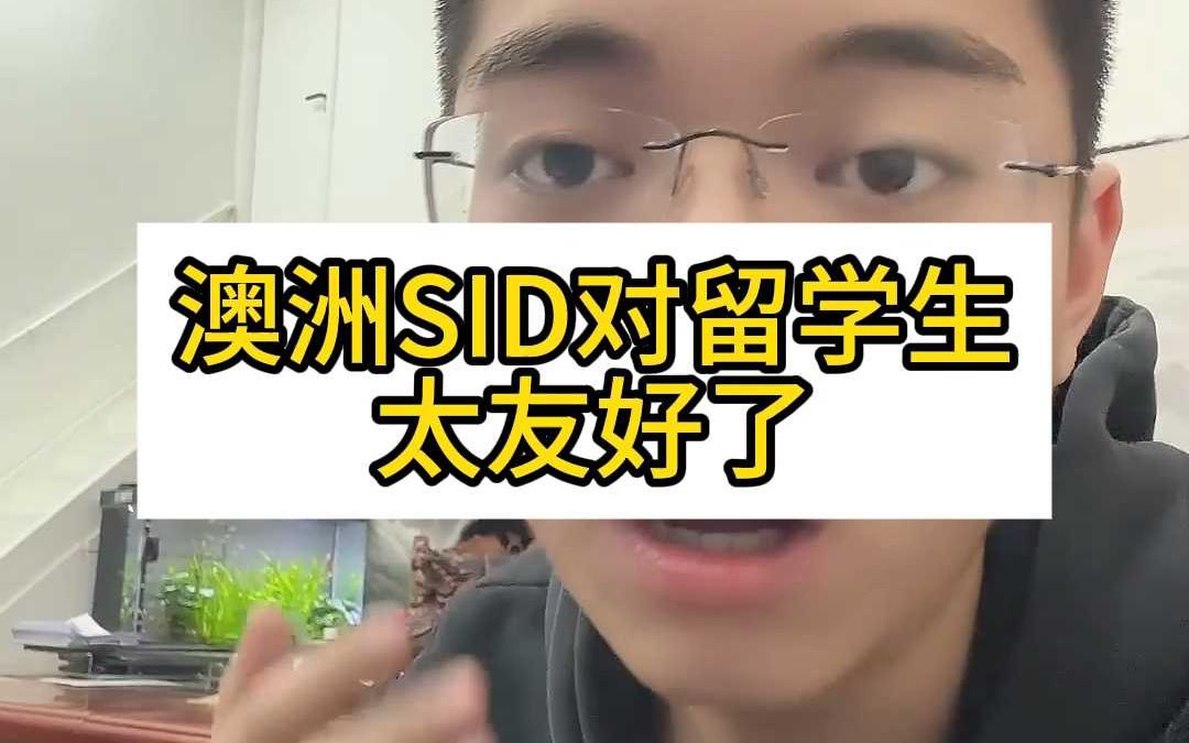 澳洲SID更适合留学生,更快拿绿卡哔哩哔哩bilibili