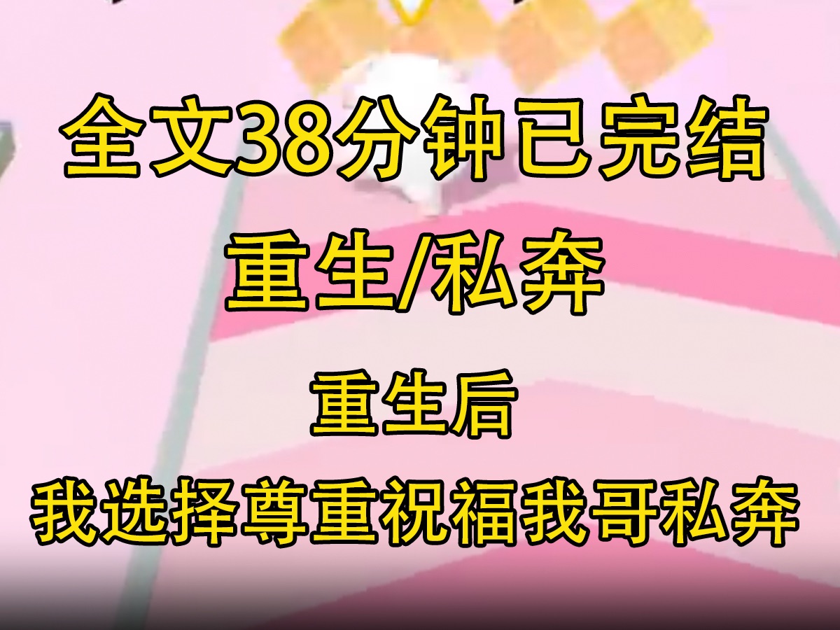 [图]【全文已完结】高三那年，我哥不顾前程，要为爱私奔。 在我的阻拦下，他没成功，他因此恨惨了我。 后来他考上大学，事业有成，我却被他害得连高考都没参加。 他说：「你