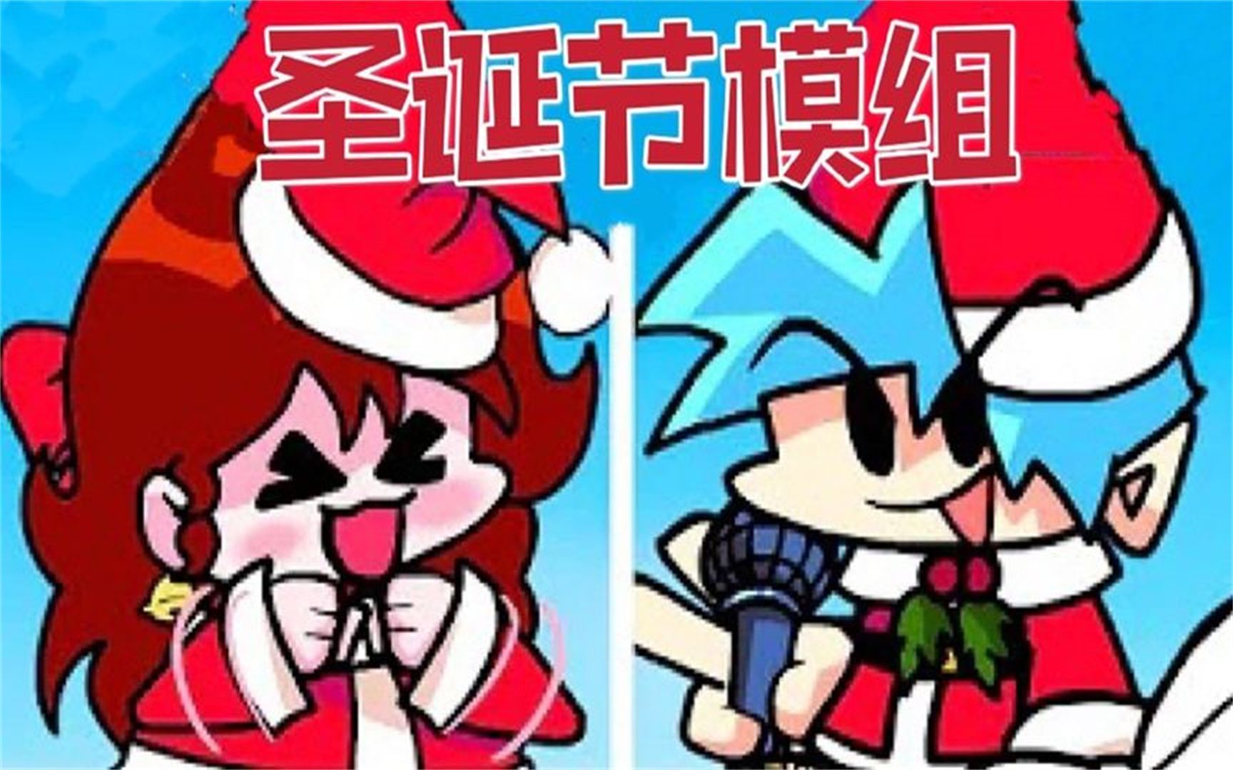 周五夜放克:圣诞节模组,bf和gf久违的合唱,场面太欢乐了