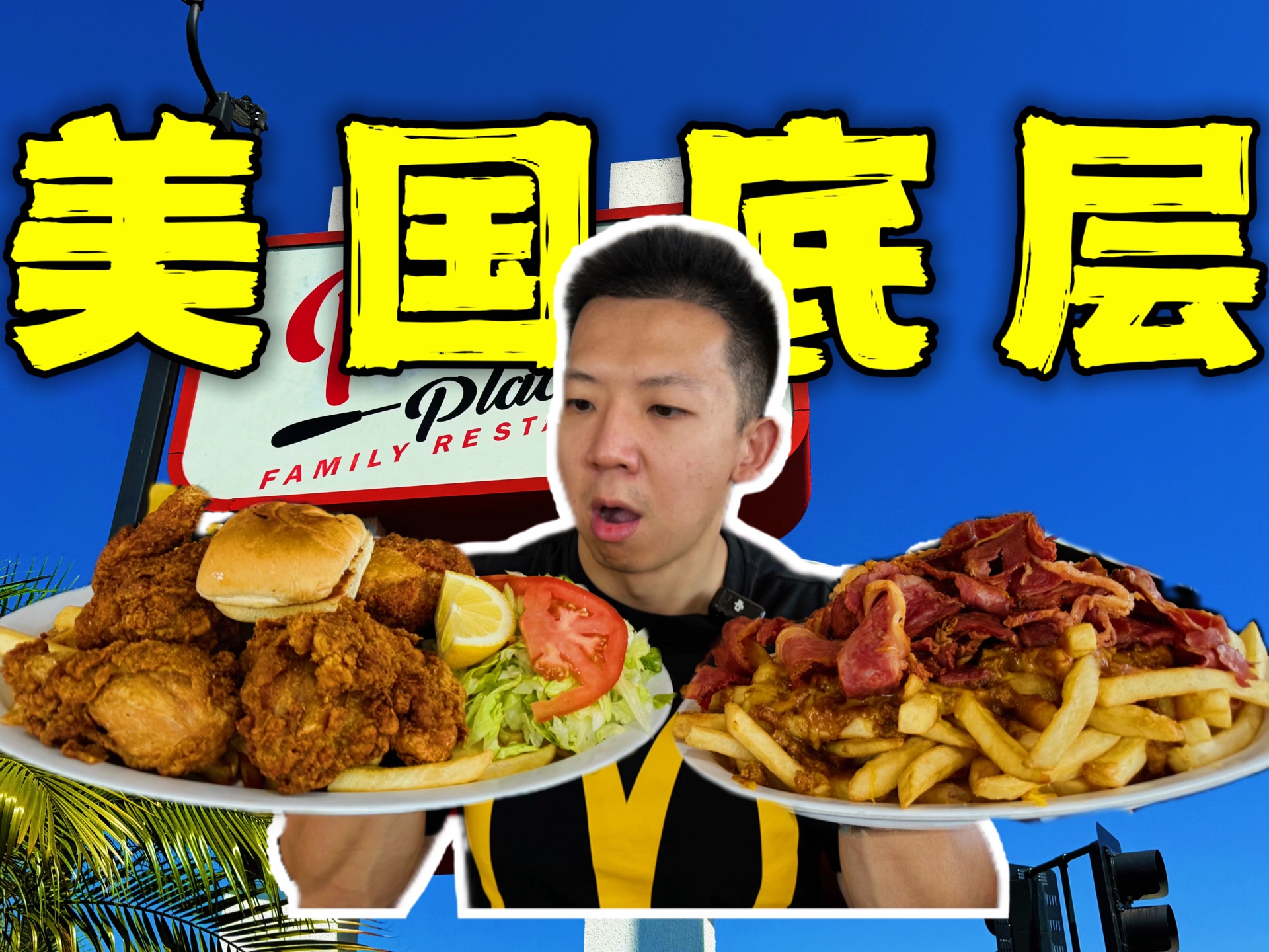探访美国当地底层人民大菜馆！人均5块钱就能吃饱？！-子文又饿了-子文又饿了-哔哩哔哩视频