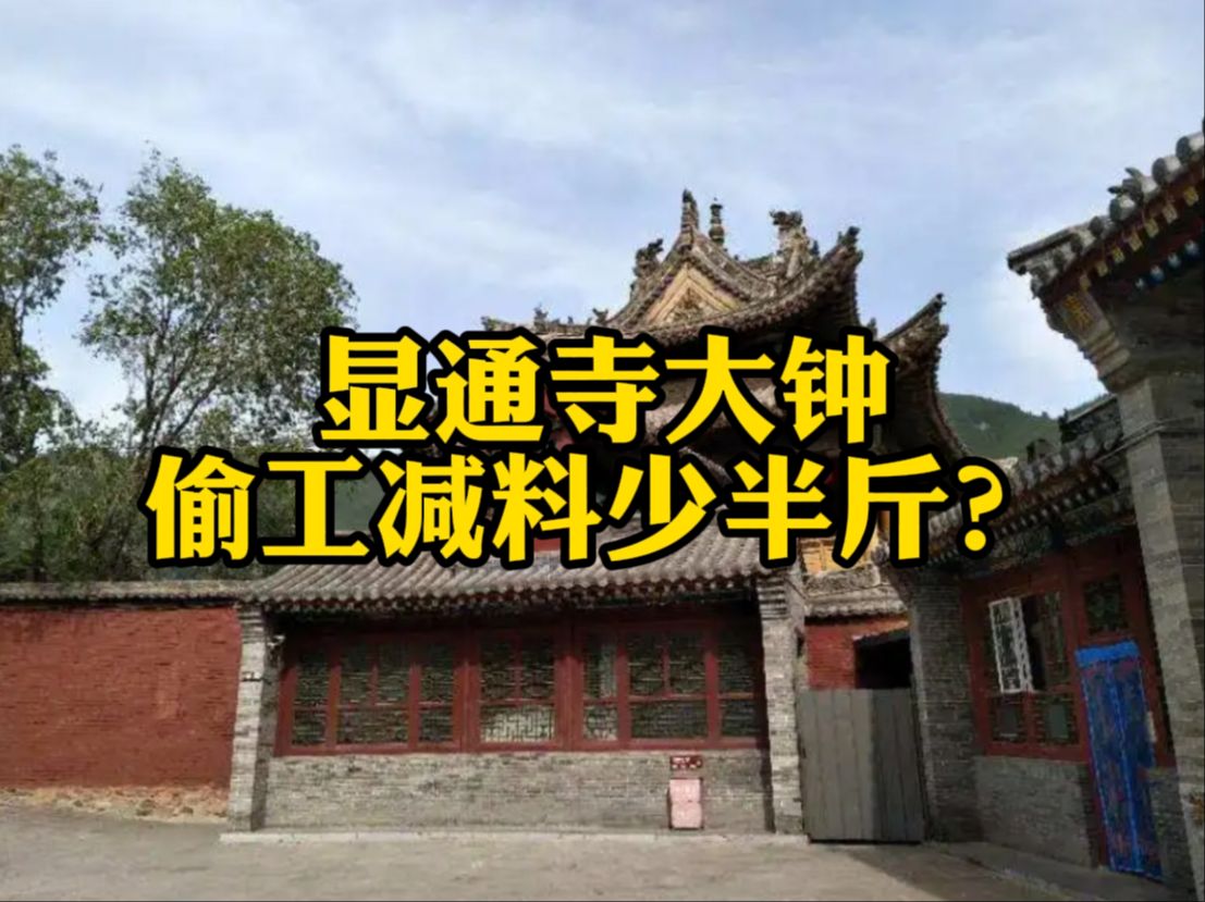 五台山显通寺大钟,为啥偏偏少半斤?哔哩哔哩bilibili