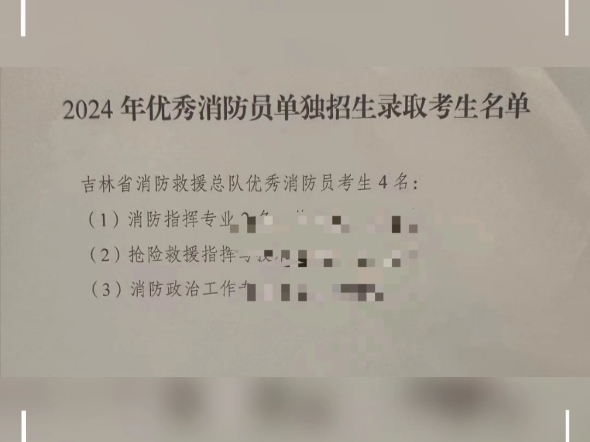 2024优秀消防员报考中消院录取名单已公布,你好2025!哔哩哔哩bilibili