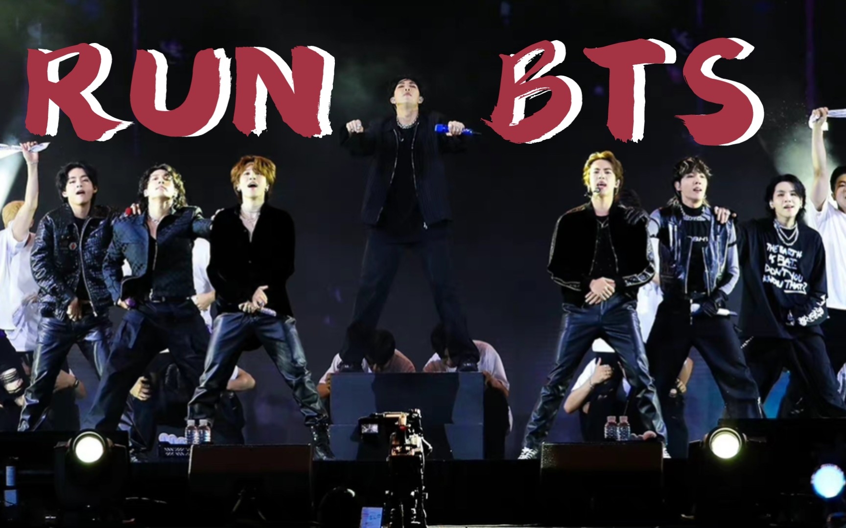 来看超燃的run bts高清中字舞台 防弹少年团釜山演唱会