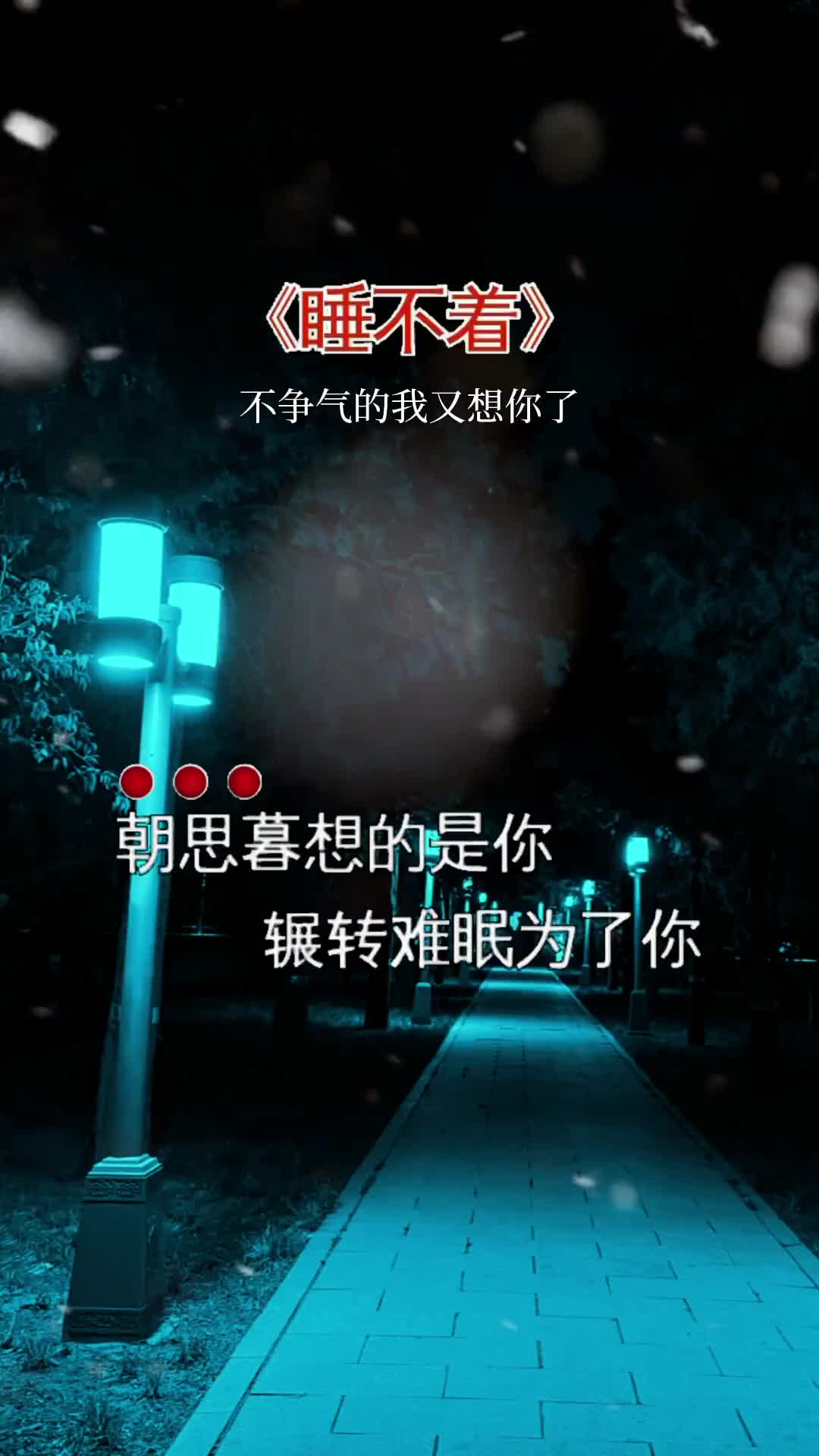 朝思慕想的是你,辗转难眠的也是你,在这相思深夜里,独自守着那颗爱你