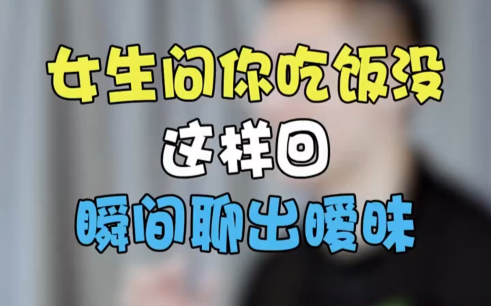 女生问你吃饭没?这样回复,快速聊出好感!