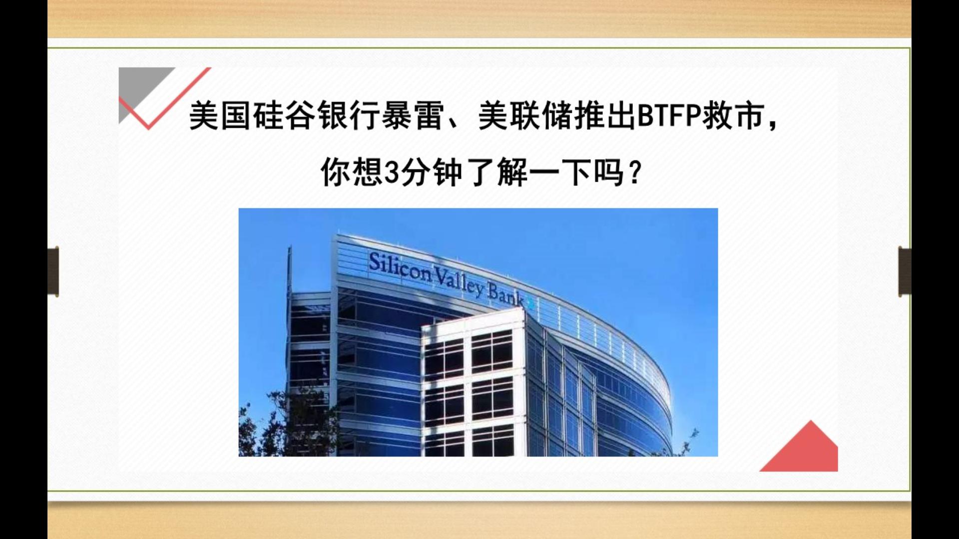 美国硅谷银行暴雷、美联储推出BTFP救市,你想3分钟了解一下吗?哔哩哔哩bilibili