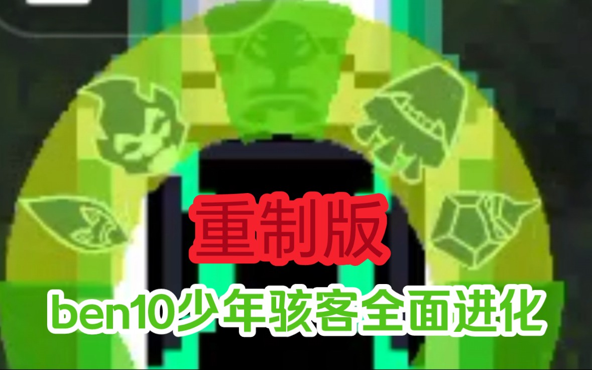 重制版ben10少年骇客全面进化!!!!!哔哩哔哩bilibili童年回忆