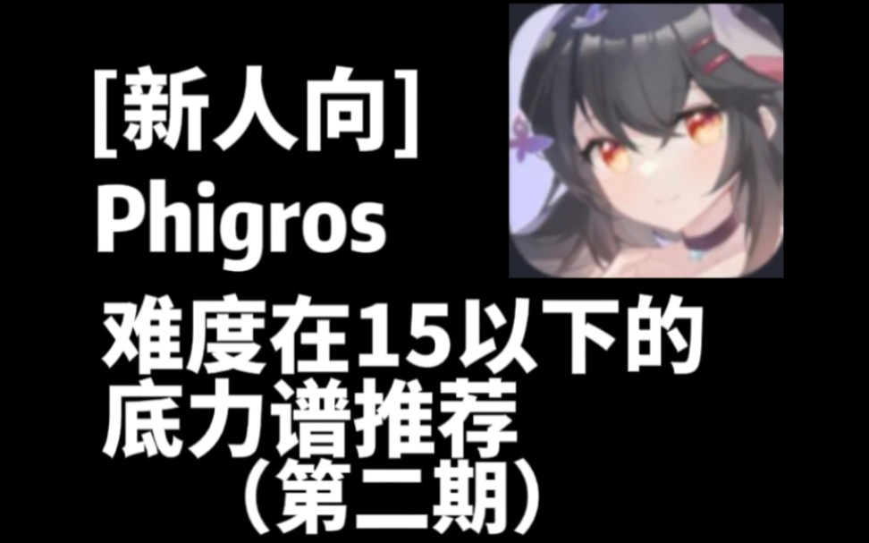 [图][萌新向]Phigros 难度在15以下的底力谱推荐（第二期）