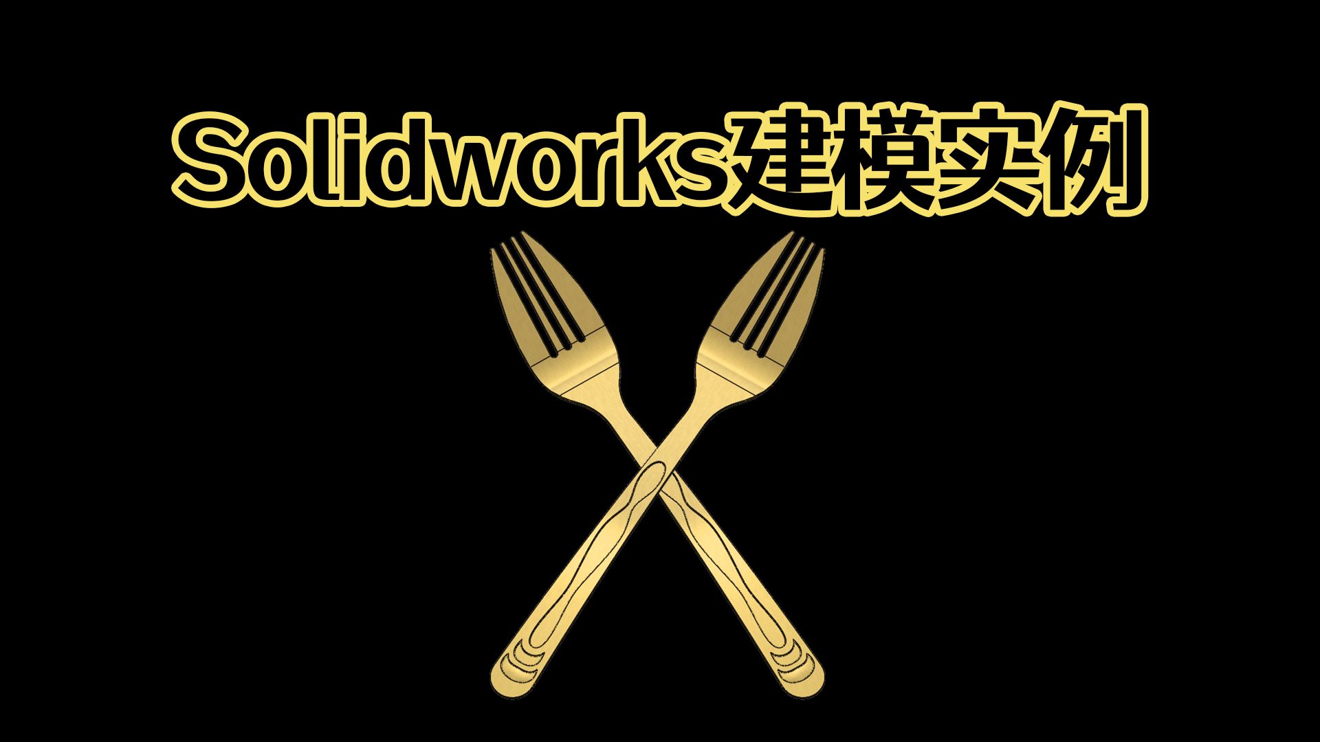 Solidworks怎么画一个简单叉子? 小白入门级,没啥难度,看完就会了哦!【Solidworks老王干货】哔哩哔哩bilibili