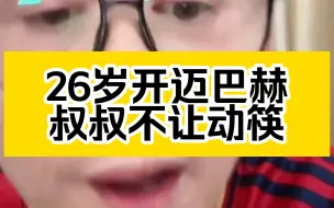 Tải video: 冤种：26岁开迈巴赫能动筷吗？