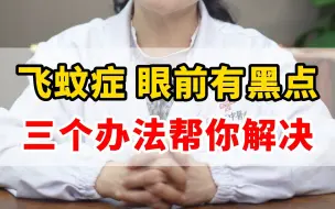 Video herunterladen: 飞蚊症，眼前有黑点，三个办法帮你解决