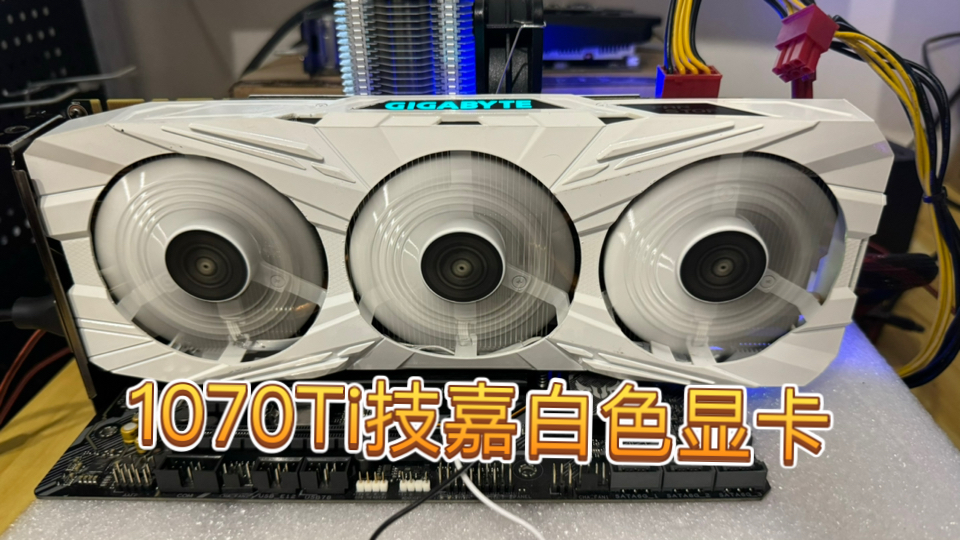 显卡上新20240817技嘉1070ti显卡,外观不错