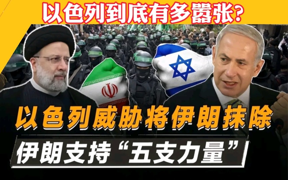 以色列到底有多嚣张?威胁将伊朗从地球抹掉!