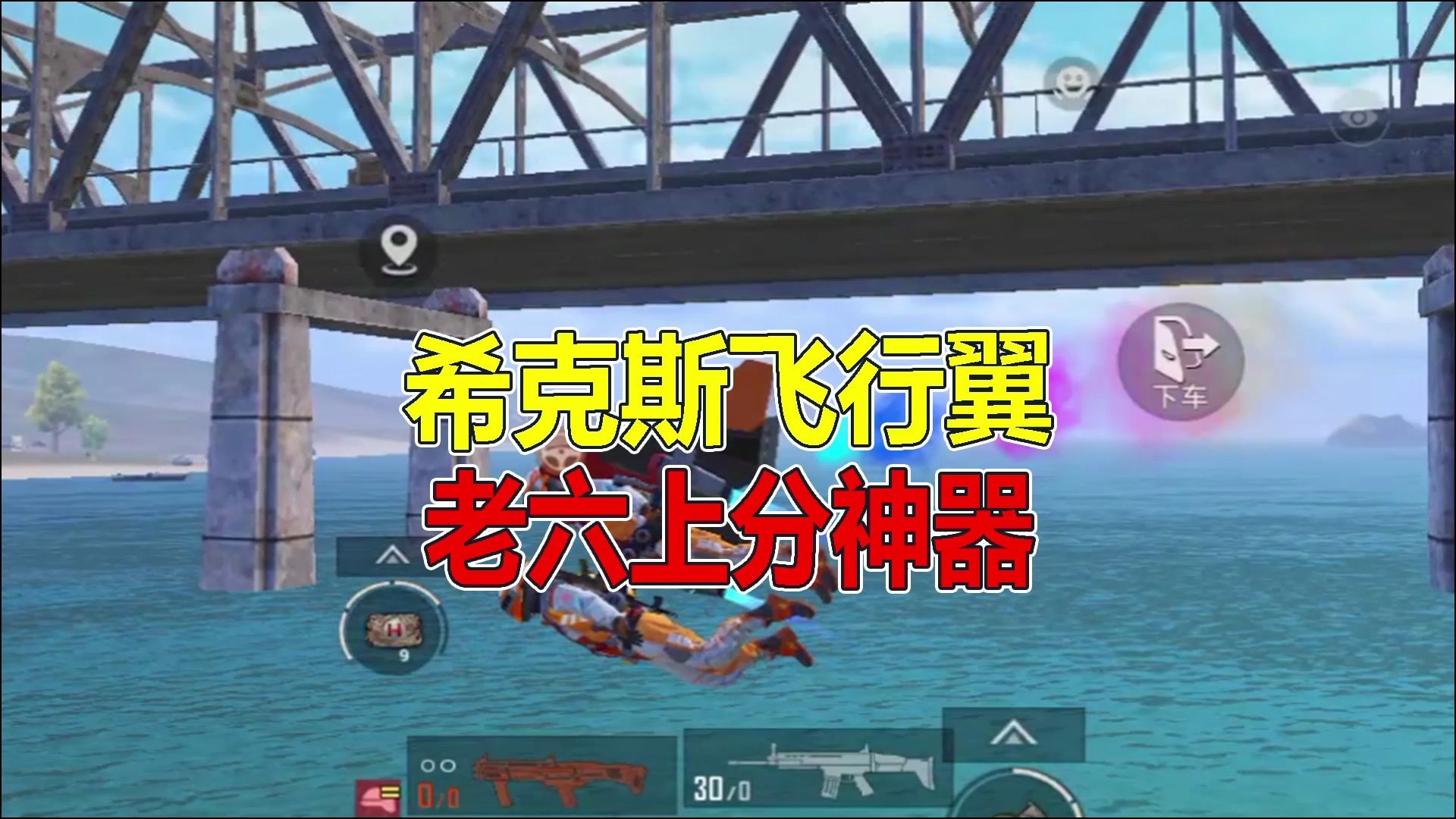 和平精英:希克斯飞行翼,老六上分神器