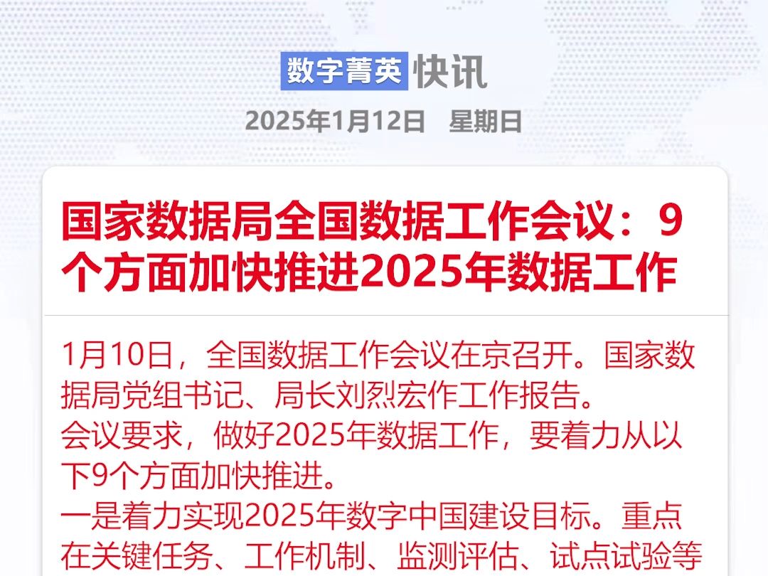 国家数据局:9个方面加快推进2025年数据工作哔哩哔哩bilibili