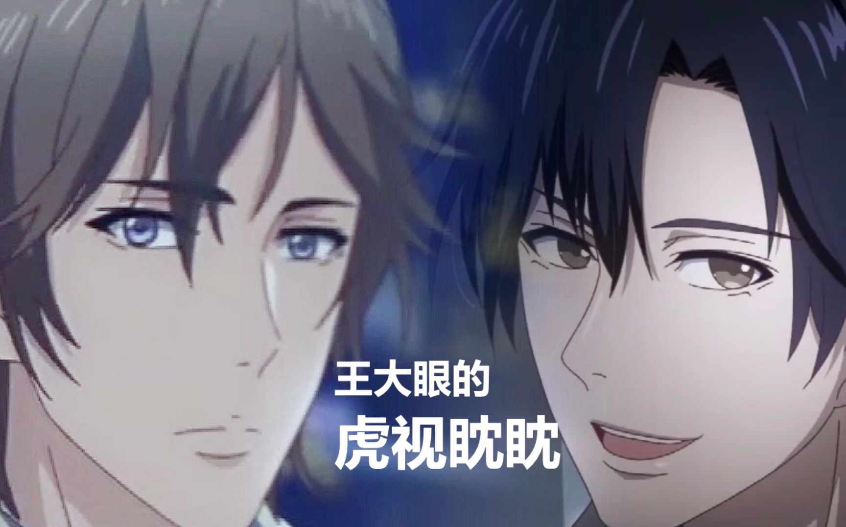 【全职高手】【王叶】王大眼的虎视眈眈