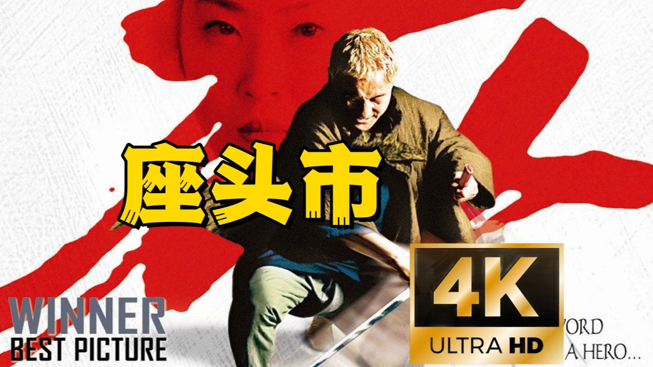  4k>座头市 北野武 不点赞不收藏是最后的尊重