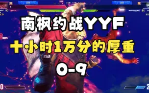 Download Video: 南枫约战YYF街霸，9-0  来自1万分的厚重