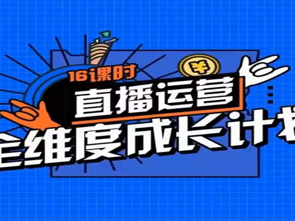 交個朋友直播運營全維度成長計劃 讓你懂流量·懂貨品·懂話術