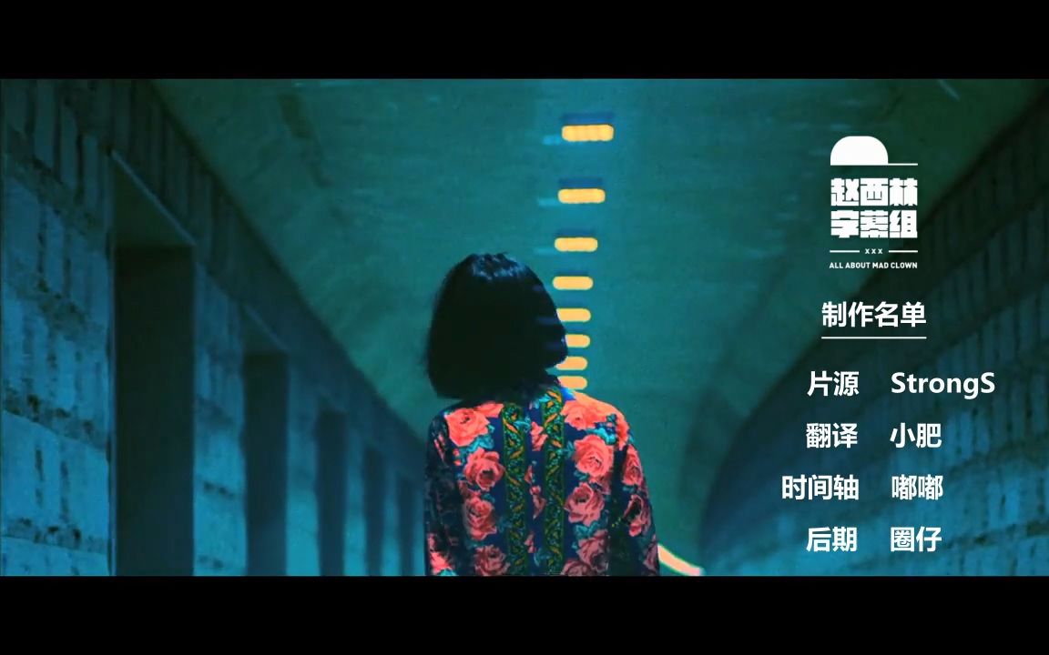 [图][赵西林字幕组]MAD CLOWN - 谎言MV(中韩字幕）