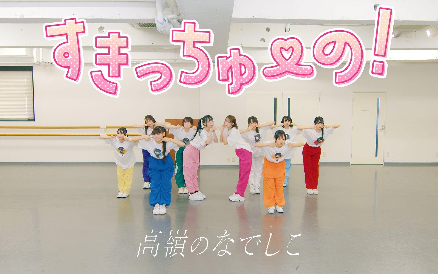 [图]【Dance Practice Video】すきっちゅーの！／高嶺のなでしこ【HoneyWorks】