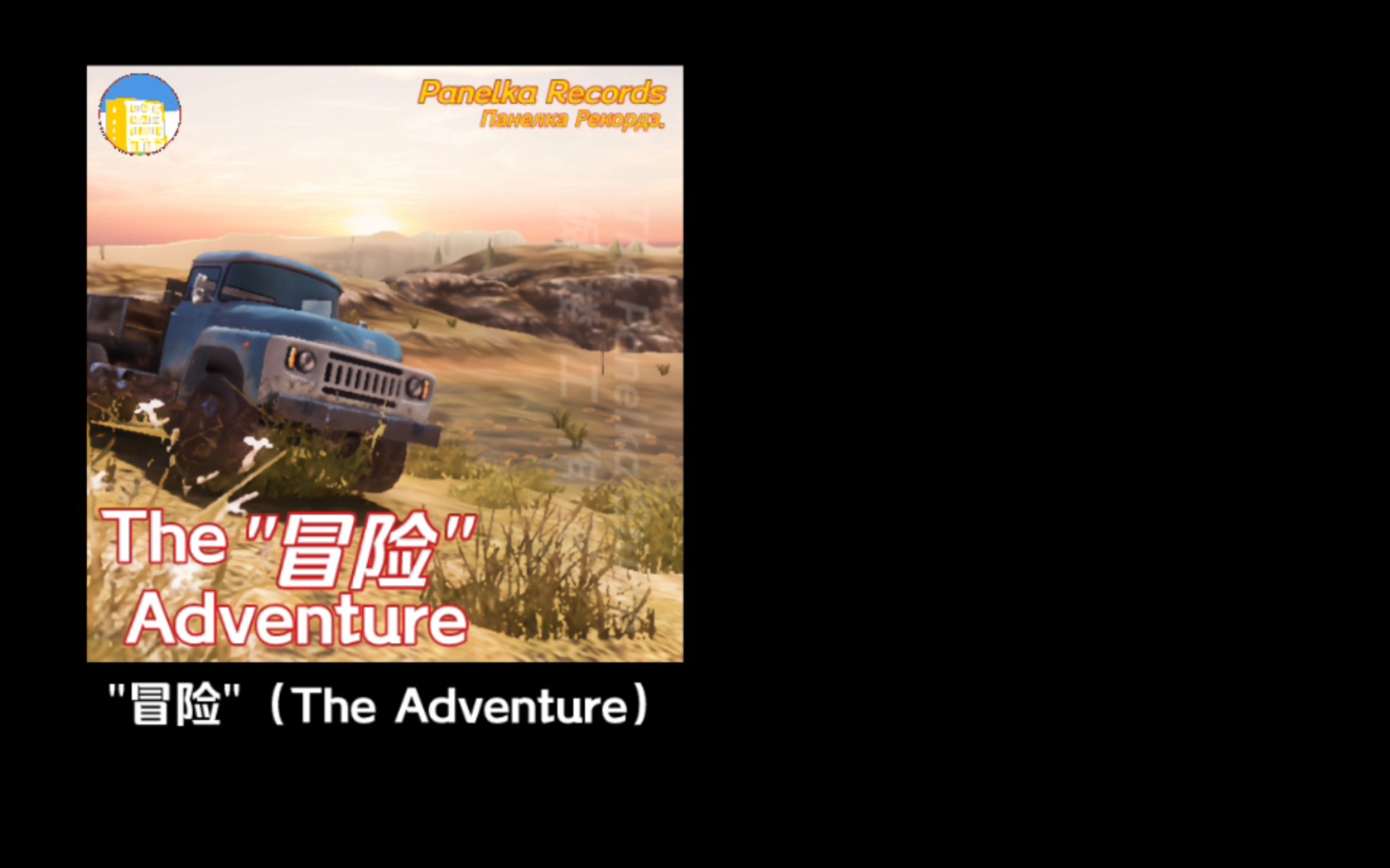 [图]（技术十分不好）音乐方面的试制品《冒险/The Adventure》