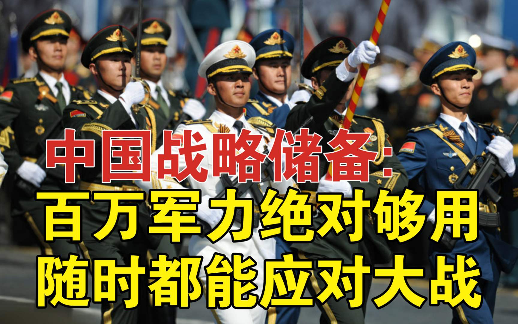 中国战略储备:百万军力绝对够用,随时都能应对大战!哔哩哔哩bilibili