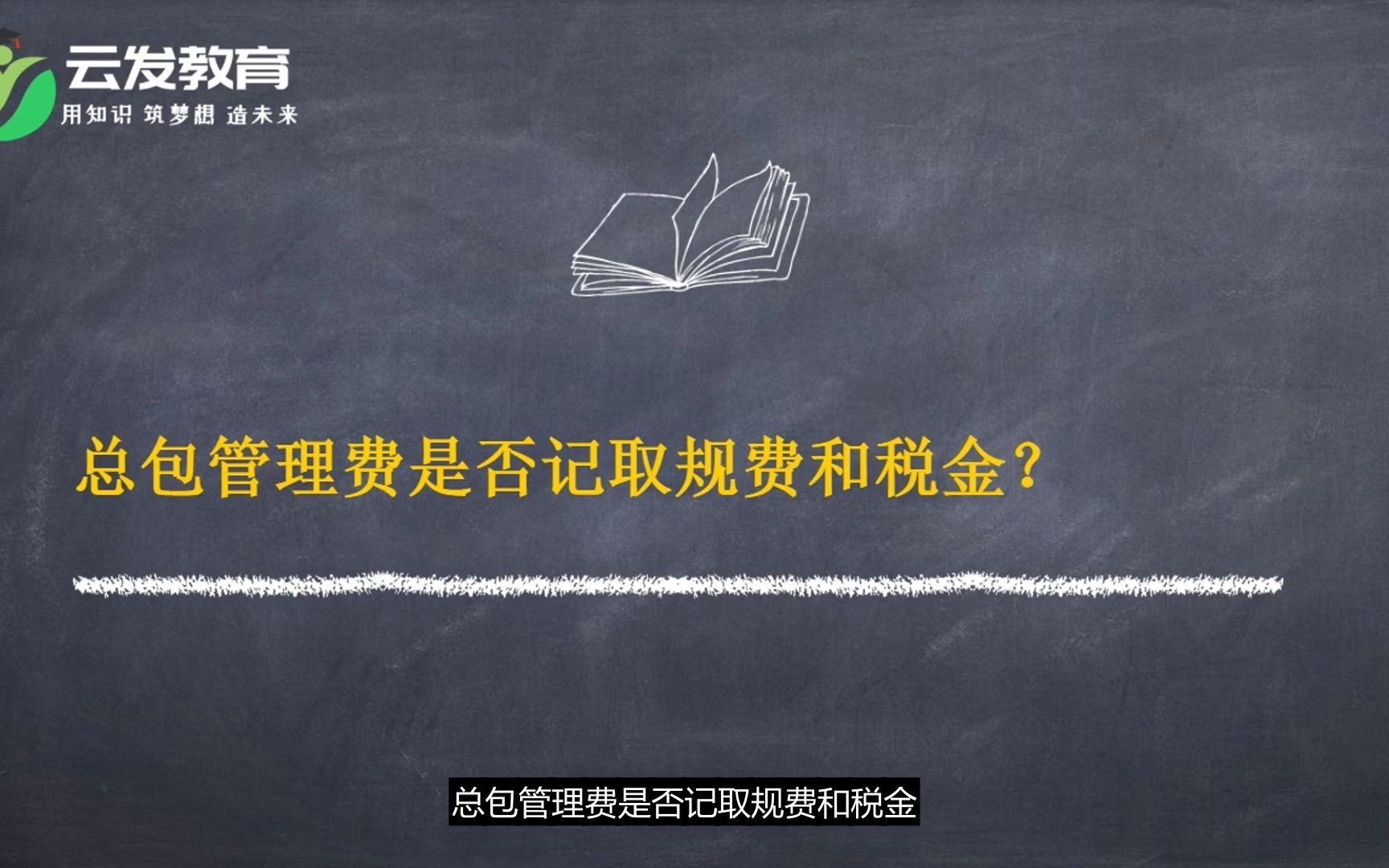 工程造价总包管理费是否记取规费和税金?哔哩哔哩bilibili