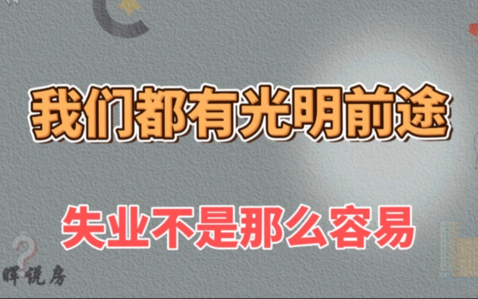 [图]我们都有光明的前途，100个人中只有5.5个人失业