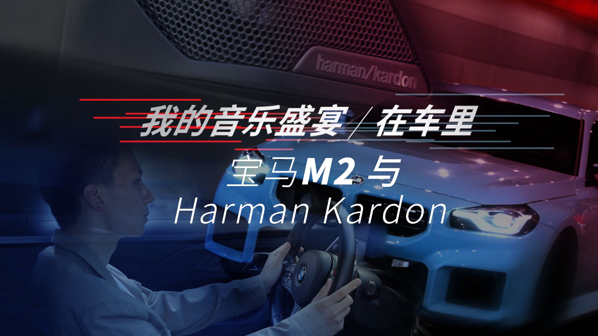 我的音乐盛宴在车里 宝马M2与Harman Kardon篇(Feat.杨铭宇)哔哩哔哩bilibili