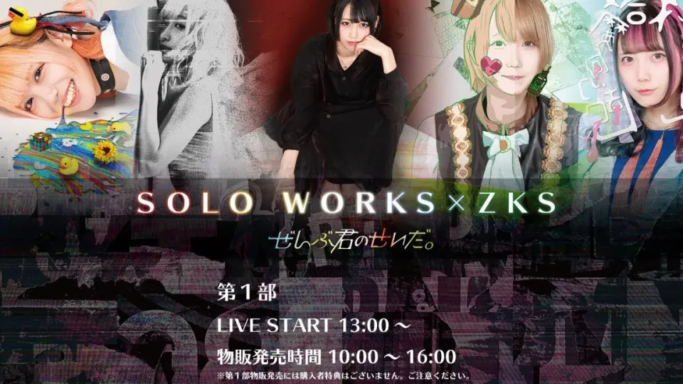 生放送录屏】ぜんぶ君のせいだ。「SOLO WORKS × ZKS」第一部_哔哩哔哩_ 