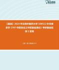 [图]2024年云南中医药大学100512针灸推拿学《707中医综合之中医基础理论》考研基础检测5套卷资料真题笔记课件