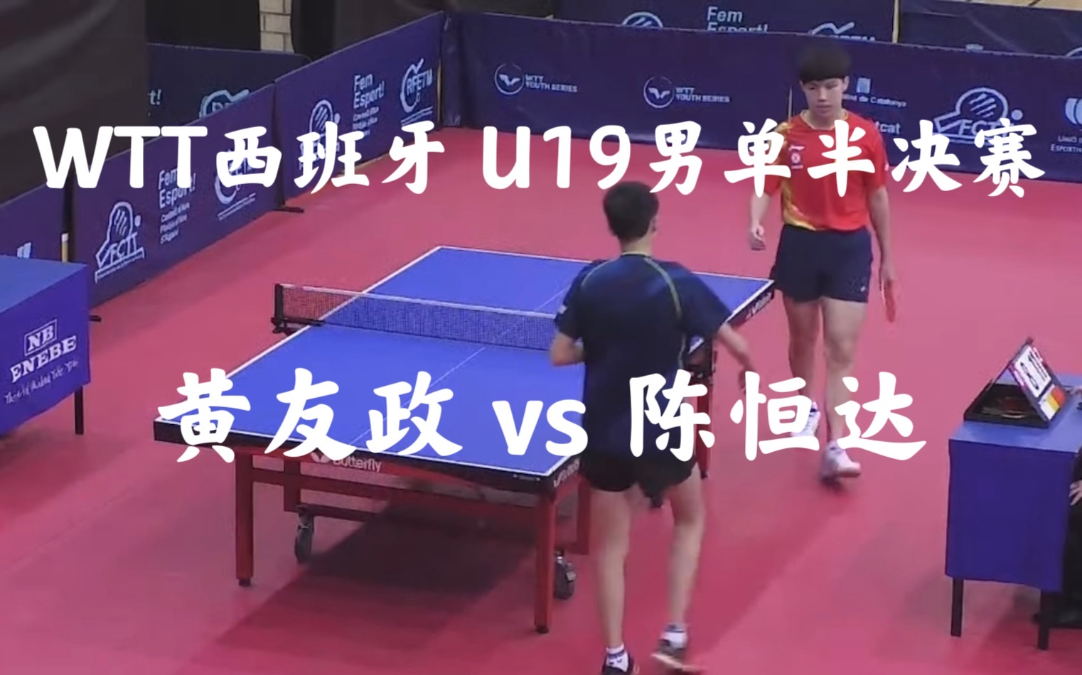 【wtt西班牙】u19男单半决赛 黄友政 vs 陈恒达