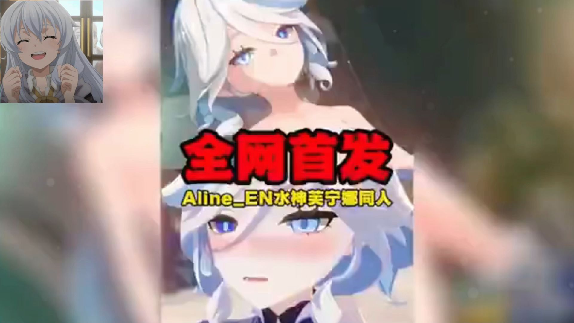 [图]【原神同人】Aline_EN新作，超高质量的水神芙宁娜同人全网首发，灌注白嫖