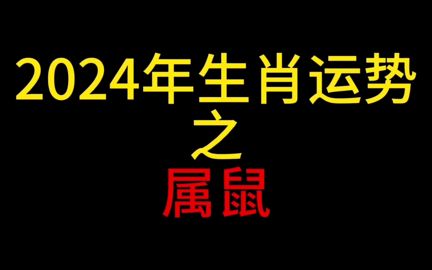 【24年生肖运势】2024年属鼠生肖运势哔哩哔哩bilibili