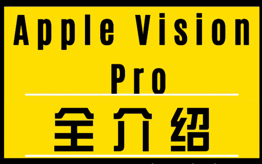 揭秘苹果Vision Pro:未来已来 | 中英双语字幕哔哩哔哩bilibili