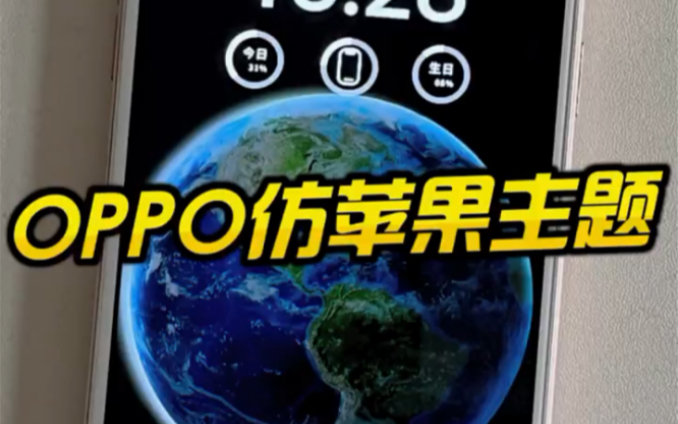 OPPO仿iOS学会了吗??#安卓仿苹果哔哩哔哩bilibili