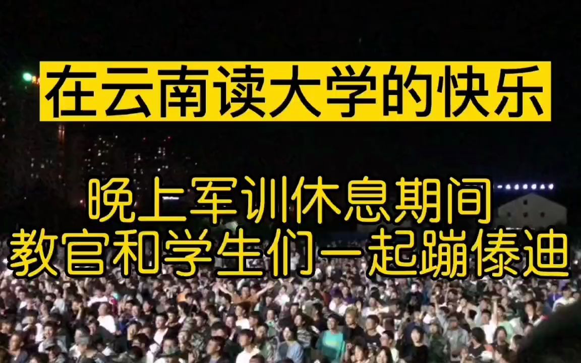 [图]在云南读大学的快乐！晚上军训休息期间，教官和学生们一起蹦傣迪#