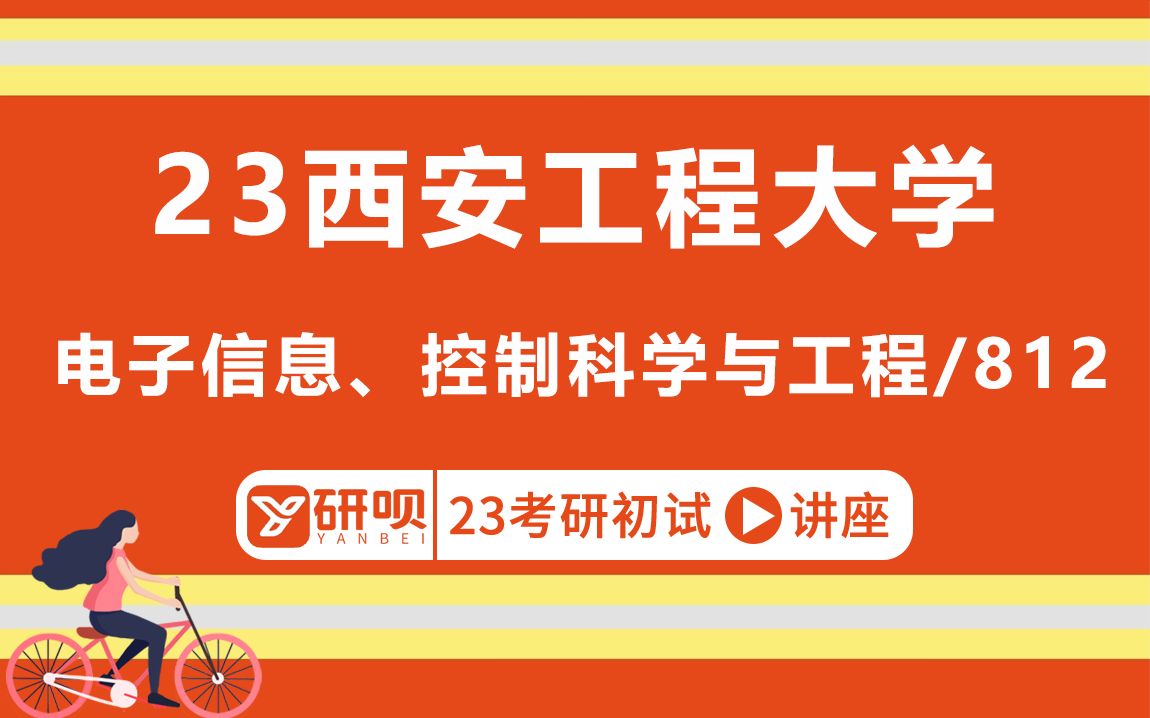 23西安工程大学电子信息、控制科学与工程专业考研(西安工程电子信息)/812信号与系统/Rock学长/初试考情分享讲座哔哩哔哩bilibili