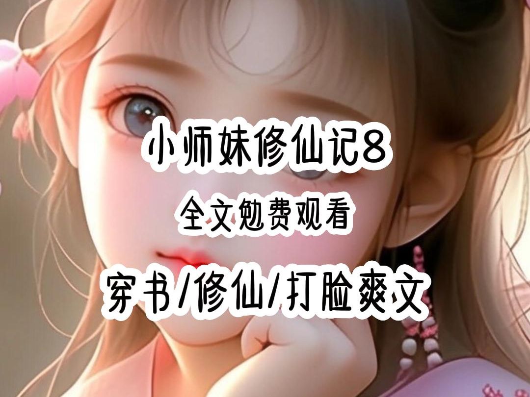 小师妹修仙记8哔哩哔哩bilibili