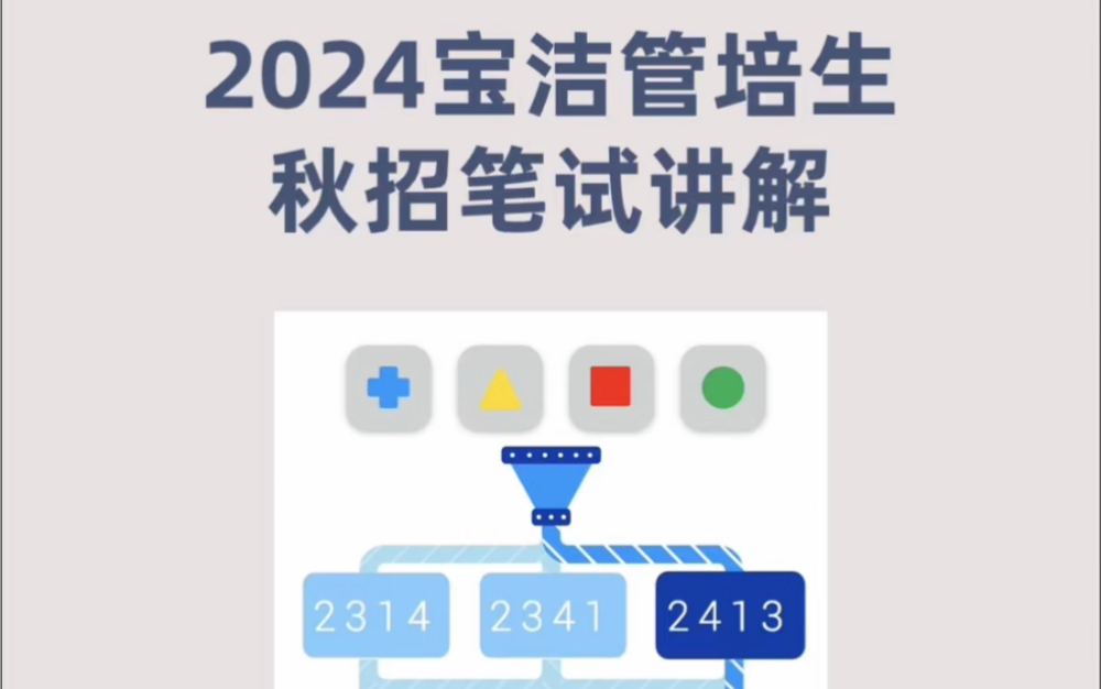 2024宝洁管培生秋招笔试真题解析哔哩哔哩bilibili